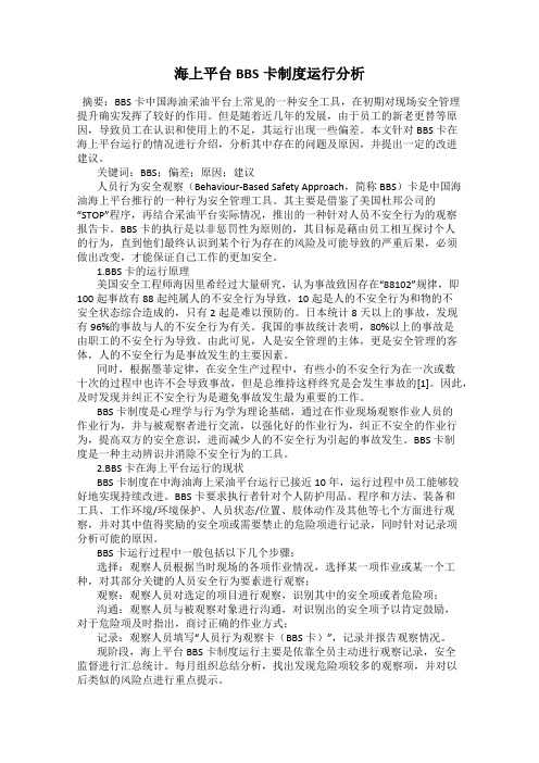 海上平台BBS卡制度运行分析