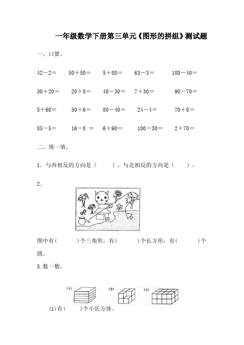 一年级数学第二册《图形的拼组》测试题