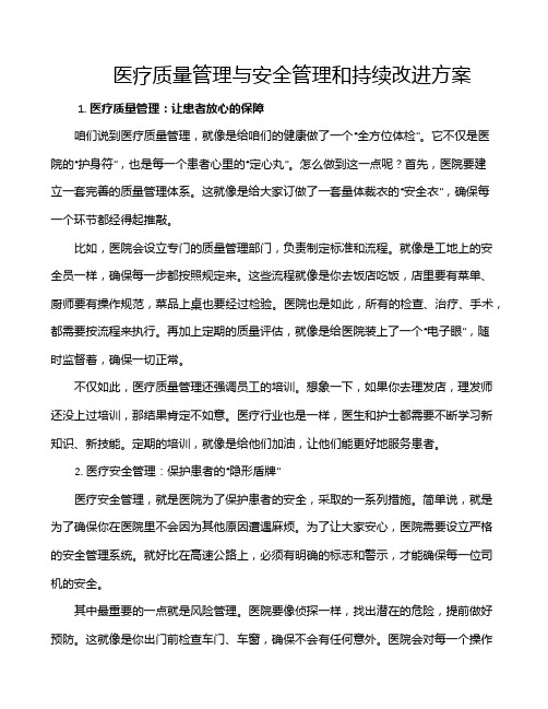 医疗质量管理与安全管理和持续改进方案