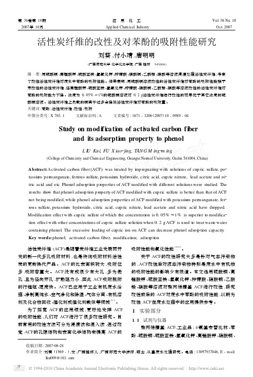 活性炭纤维的改性及对苯酚的吸附性能研究_刘葵