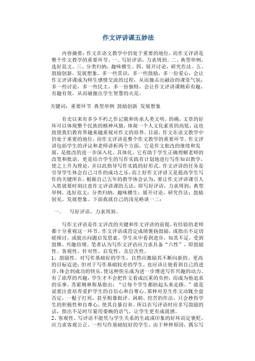 作文评讲课五妙法