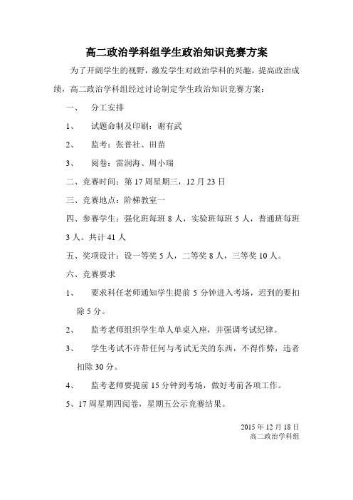 高二政治学科组政治知识竞赛活动方案 (1)