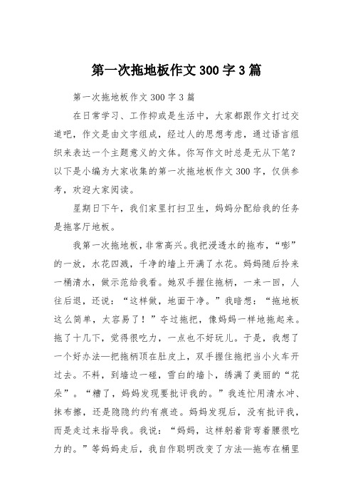 第一次拖地板作文300字3篇