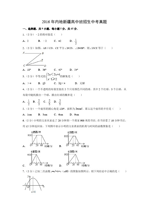 【数学】2016年内地新疆高中班招生数学中考真题(解析版)