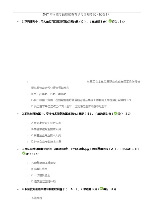 2017内蒙专技继续教育学习计划考试答案(新)