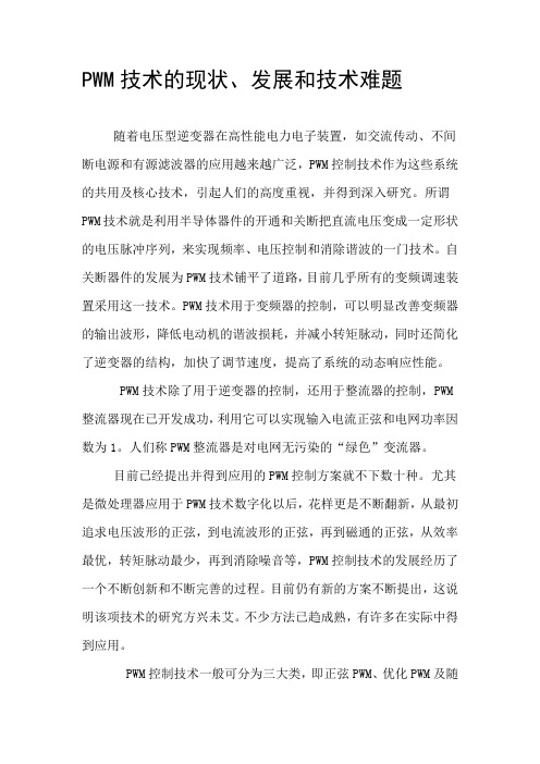 PWM技术的现状、发展和技术难题
