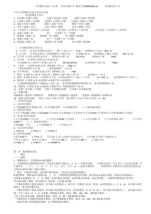 数学总复习知识点全小学12册