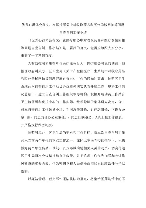 优秀心得体会范文：在医疗服务中对收取药品和医疗器械回扣等问题自查自纠工作小结