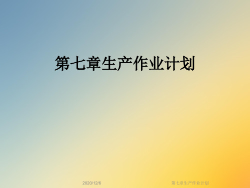 第七章生产作业计划