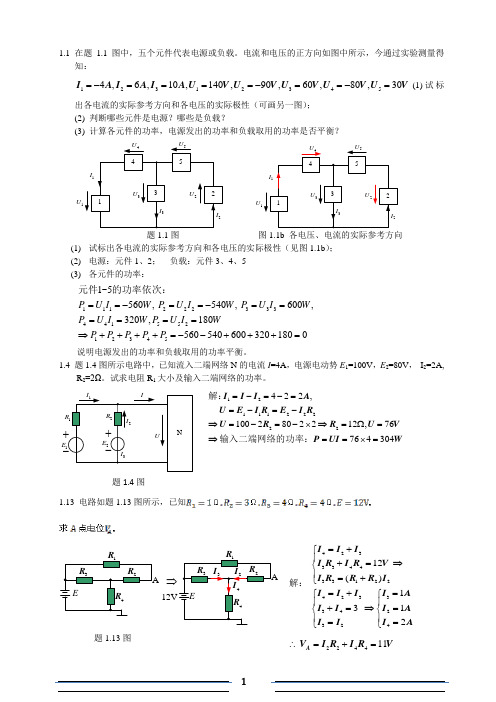 电路分析第1章课后习题答案