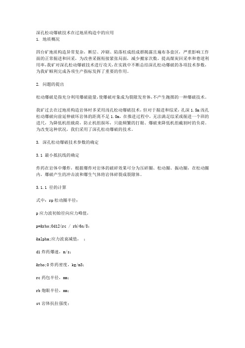 深孔松动爆破技术在过地质构造中的应用
