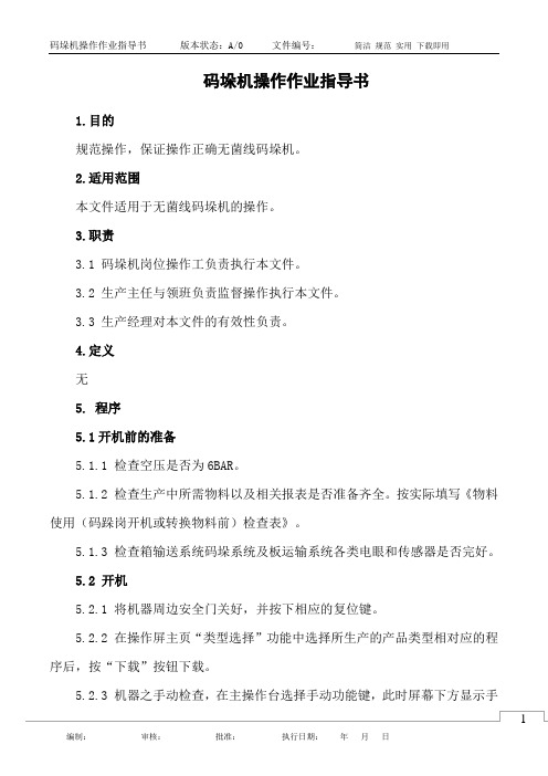 码垛机操作作业指导书