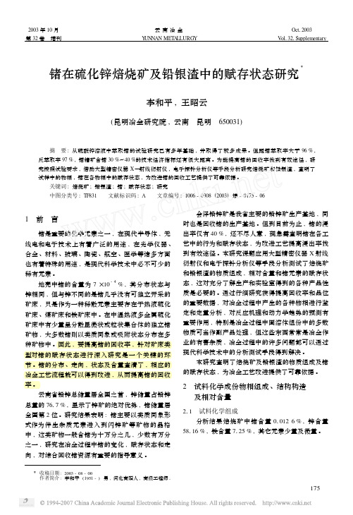 锗在硫化锌焙烧矿及铅银渣中的赋存状态研究