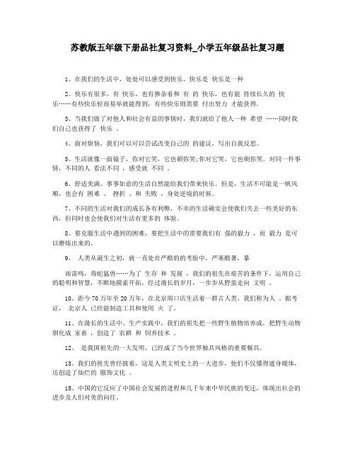 苏教版五年级下册品社复习资料_小学五年级品社复习题