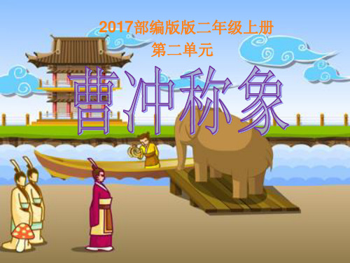 语文S版小学二年级语文下册《曹冲称象课件PPT》优质课教学课件