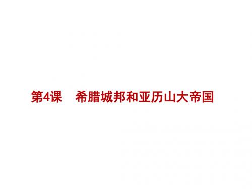 人教部编版九年级历史上册第4课希腊城邦和亚历山大帝国课件(共35张PPT)