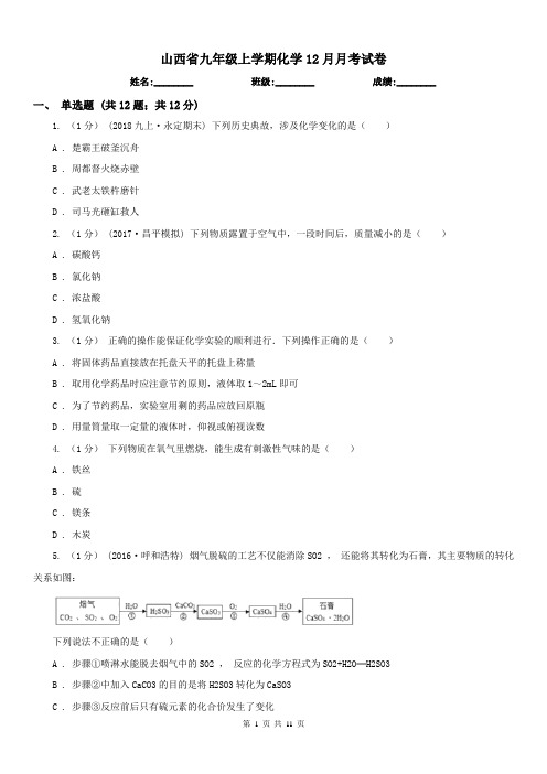 山西省九年级上学期化学12月月考试卷