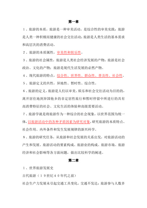 旅游学概论