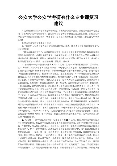 公安大学公安学考研有什么专业课复习建议