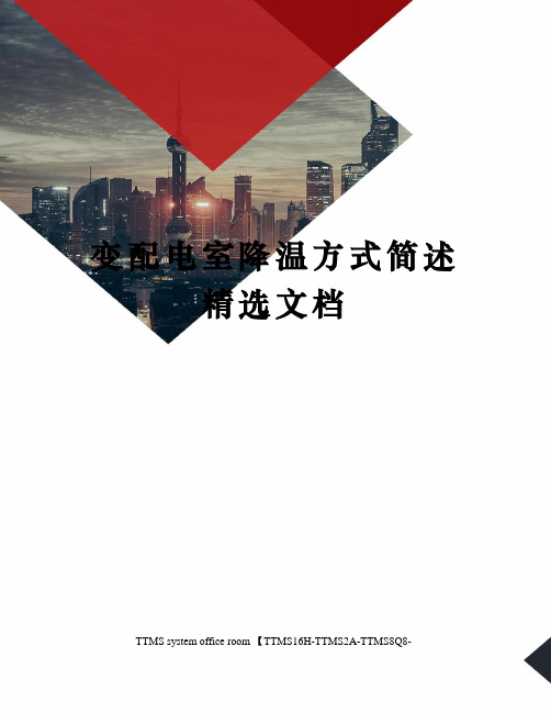 变配电室降温方式简述