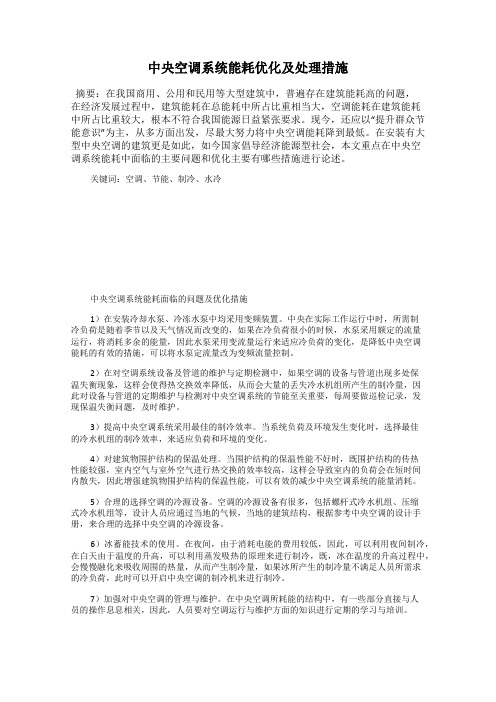 中央空调系统能耗优化及处理措施