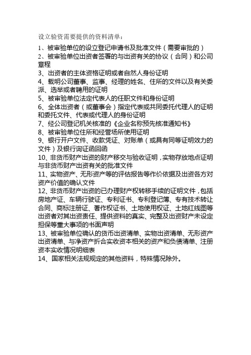 设立验资需要提供的资料清单