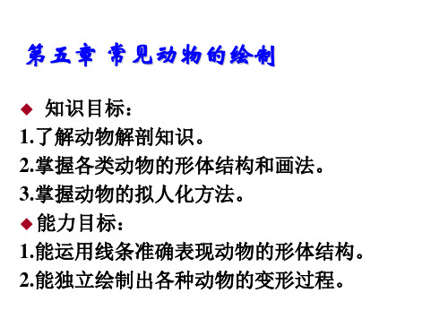 动画素描第五章   常见动物的绘制
