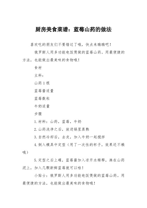 厨房美食菜谱：蓝莓山药的做法