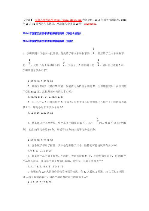 2014年国考行测题库：2013年08月31日天天向上题目