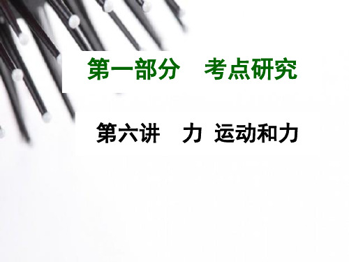2015《中考试题研究》中考物理满分特训方案(云南专版)：第六讲 力 力和运动