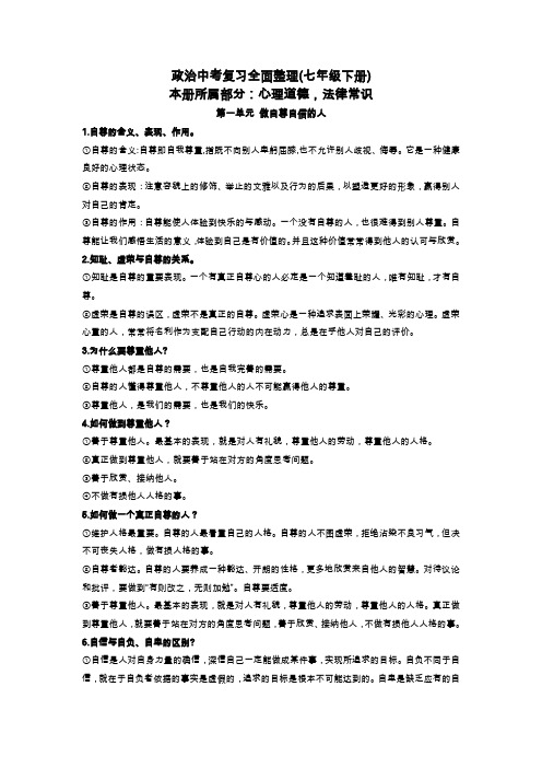 中考政治知识点全面归纳：人教版七年级下册