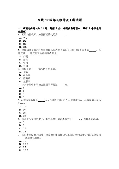西藏2015年初级抹灰工考试题