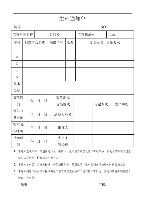 生产通知单模板