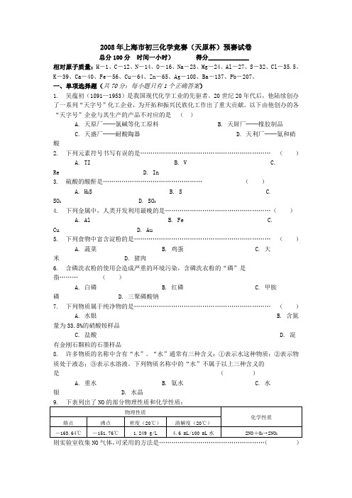 2008年上海市天原杯初中化学竞赛预赛试卷