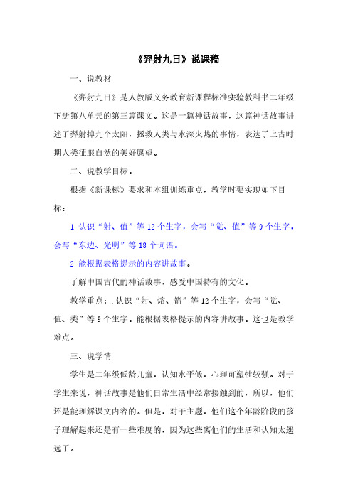 部编人教版二年级下册语文25 羿射九日 说课稿