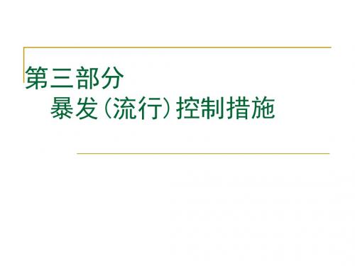 暴发(流行)控制措施培训课件