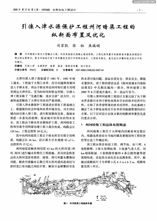引滦入津水源保护工程州河暗渠工程的纵断面布置及优化