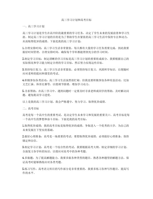 高三学习计划和高考目标