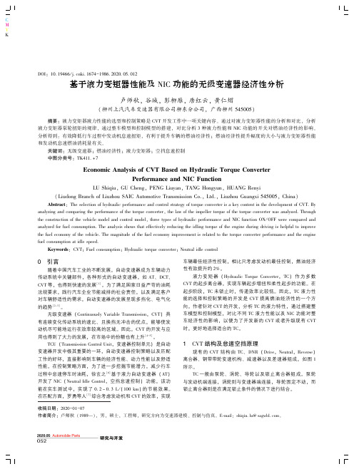 基于液力变矩器性能及nic功能的无级变速器经济性分析