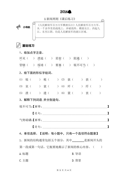 1新闻两则《课后练习》——2016秋季开学人教版八年级上册语文