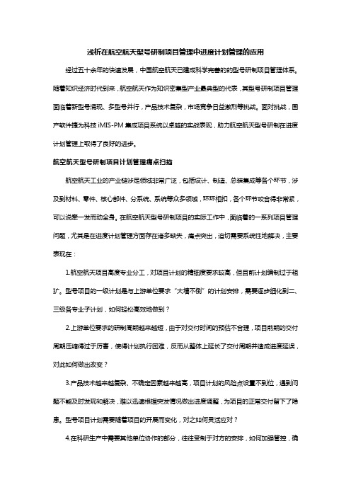 浅析在航空航天型号研制项目管理中进度计划管理的应用