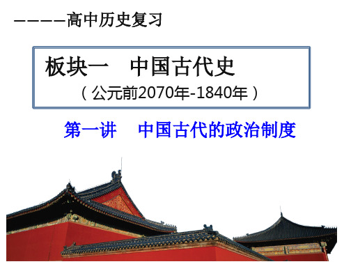 【人教版】 必修一第一单元 古代中国的政治制度 25ppt 