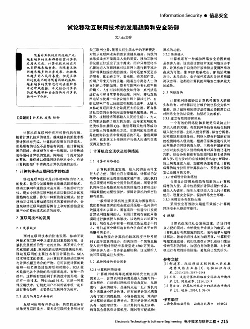 试论移动互联网技术的发展趋势和安全防御