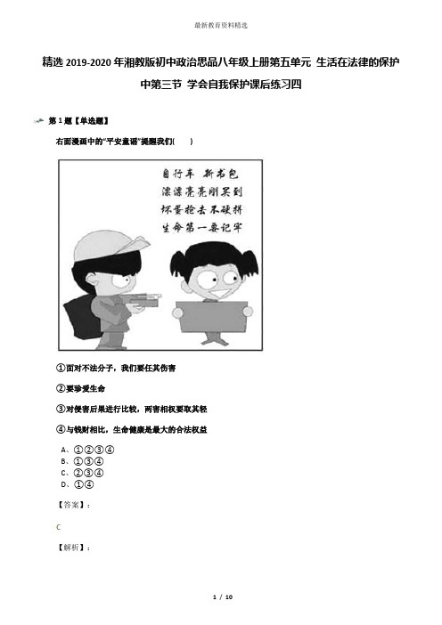 精选2019-2020年湘教版初中政治思品八年级上册第五单元 生活在法律的保护中第三节 学会自我保护课后练习四
