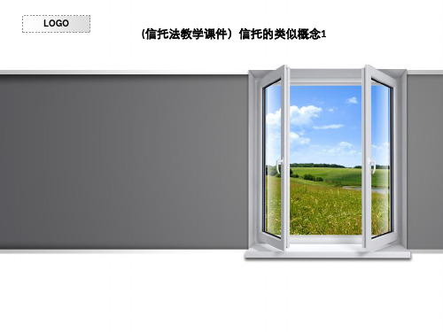 (信托法教学课件)信托的类似概念1