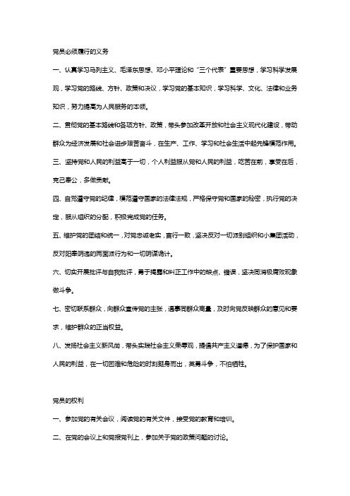 党员必须履行的义务