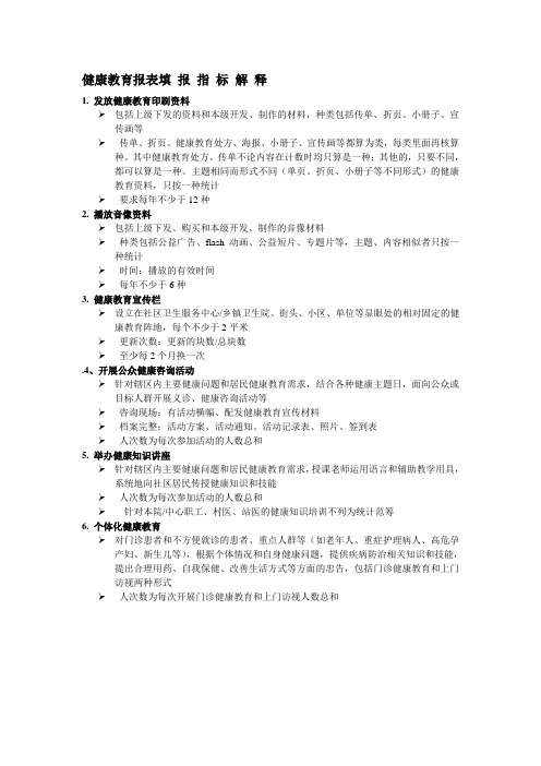 健康教育报表填报解释