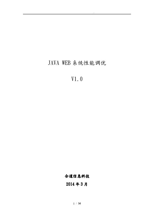JAVA_WEB系统性能调优
