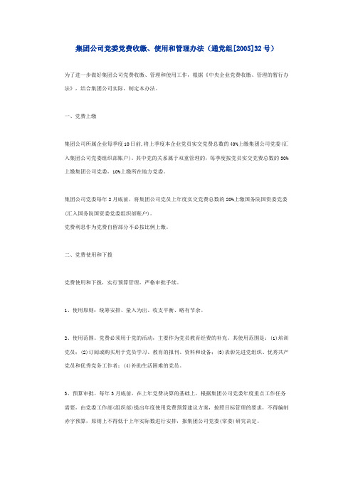 集团公司党委党费收缴、使用和管理办法