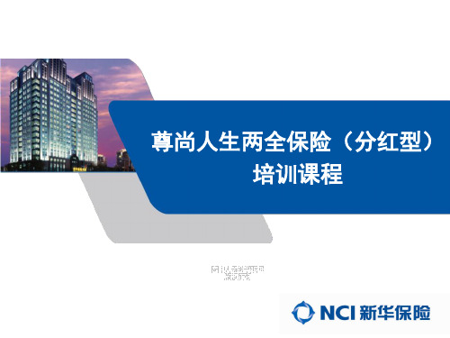 新华保险尊尚人生两全保险(分红型)